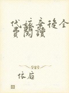 代嫁弃后全文免费阅读