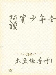 阿宾少年全文阅读