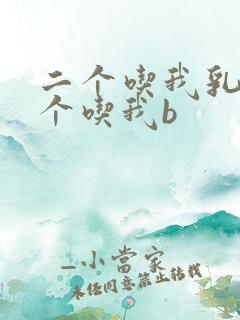 二个吃我乳房一个吃我b