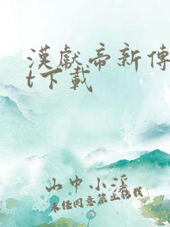 汉献帝新传txt下载