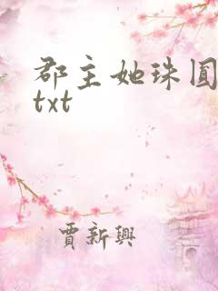 郡主她珠圆玉润txt