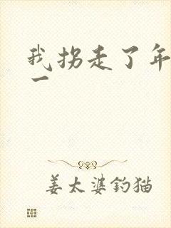 我拐走了年级第一