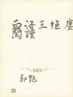 白洛玉绝尘免费阅读