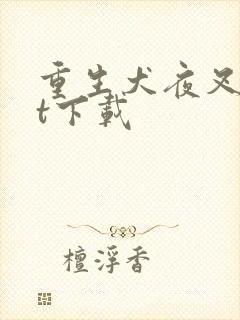 重生犬夜叉txt下载