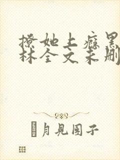 撩她上瘾黑暗森林全文未删减