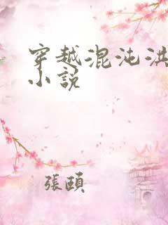 穿越混沌洪荒类小说