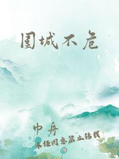 围城不危