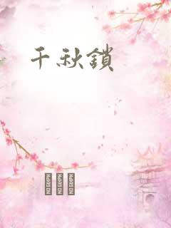 千秋锁