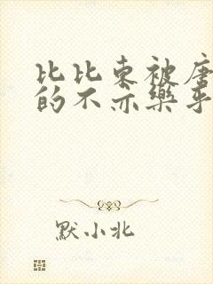 比比东被唐三桶的不亦乐乎语录