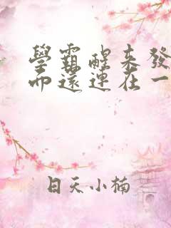 学霸醒来发现下面还连在一起