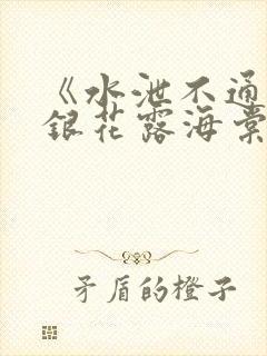 《水泄不通》金银花露海棠书房