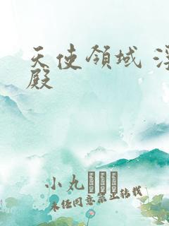 天使领域 浮云殿