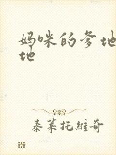 妈咪的爹地是爹地