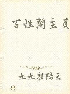 百性阁主页