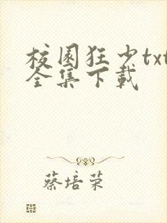 校园狂少txt全集下载