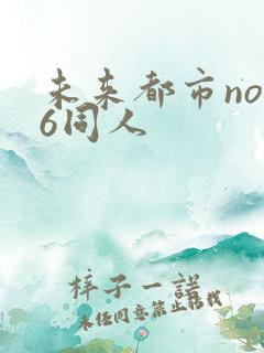 未来都市no.6同人