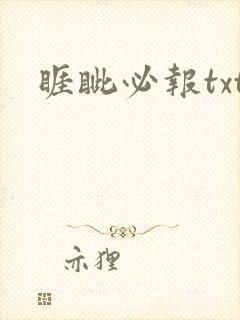 睚眦必报txt