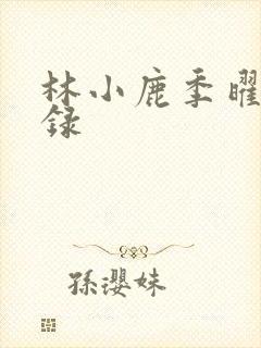 林小鹿季曜珉目录