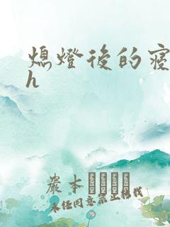 熄灯后的寝室ph