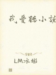 我爱听小说