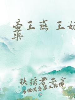 帝王燕 王妃有药