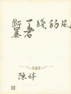 断了线的风筝 暴君