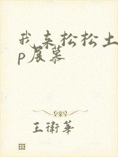 我来松松土pop展慕