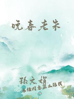 晚春老朱