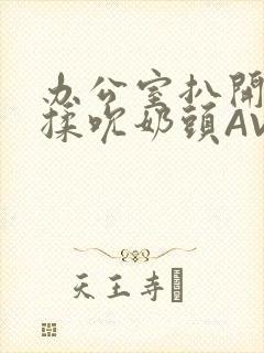 办公室扒开奶罩揉吮奶头AV