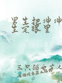 男生把坤坤放女生定眼里