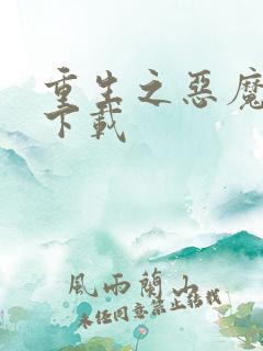 重生之恶魔猎人下载