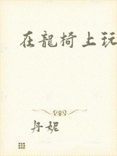 在龙椅上玩皇后