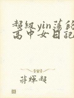 超级yin荡的高中女日记h