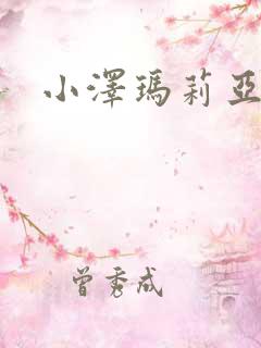 小泽玛莉亚种子