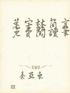 叶宇林简言全文免费阅读笔趣阁