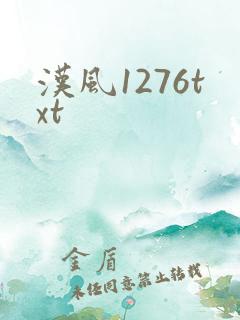 汉风1276txt