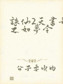 诛仙2天书奇谭之如梦令