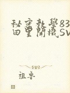 秘密教学83话田里开机SVIP