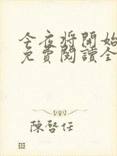 今夜将开始小说免费阅读全文