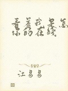 看着我是怎么C你的在线