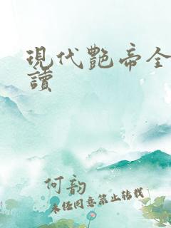 现代艳帝全文阅读