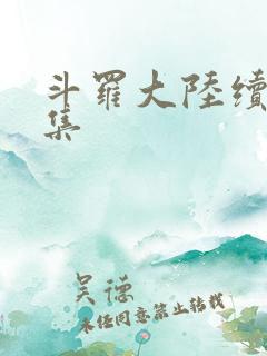 斗罗大陆续集全集