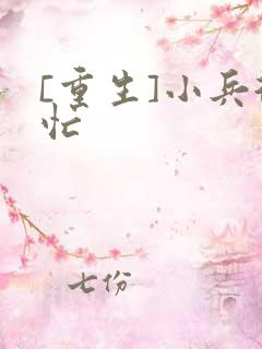 [重生]小兵很忙