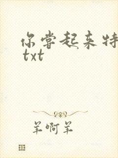 你尝起来特别甜 txt