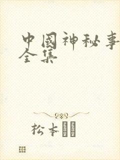 中国神秘事件录全集