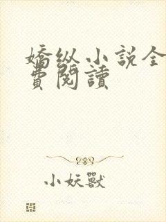 娇纵小说全文免费阅读