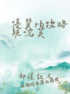 优质rb攻略系统沉芙