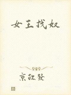 女王找奴
