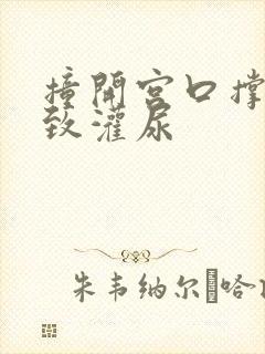 撞开宫口撑到极致灌尿