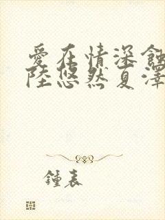 爱在情深蚀骨时陆悠然夏泽